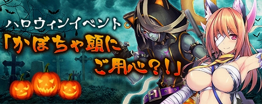 画像ギャラリー No.006のサムネイル画像 / 「鬼斬」,「かぐや」と「モモタロウ」のハロウィンバージョンが登場するイベントが開催