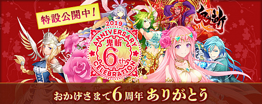 画像ギャラリー No.001のサムネイル画像 / PC/PS4版「鬼斬」でサービス6周年を記念したイベントやキャンペーンが開催