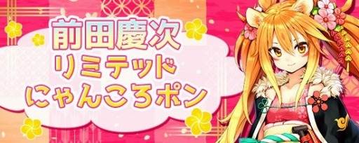 画像ギャラリー No.007のサムネイル画像 / PC/PS4版「鬼斬」，年末年始イベント情報を公開。新キャラ「前田慶次」が2020年1月1日に登場