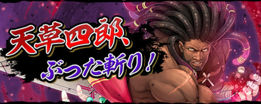 画像ギャラリー No.002のサムネイル画像 / 「鬼斬」に新キャラ“天草四郎”と新アバター“戦乱具足”が登場