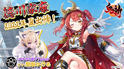 画像ギャラリー No.001のサムネイル画像 / 「鬼斬」,VTuberの間取かけるが徳川家康を演じるイベント開始