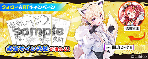 画像ギャラリー No.010のサムネイル画像 / 「鬼斬」,VTuberの間取かけるが徳川家康を演じるイベント開始