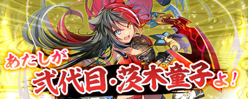 画像ギャラリー No.002のサムネイル画像 / 「鬼斬」,新キャラクター“弐代目・茨木童子”を実装