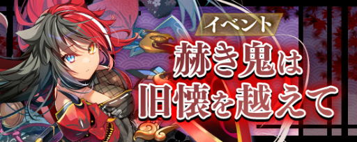 画像ギャラリー No.005のサムネイル画像 / 「鬼斬」,新キャラクター“弐代目・茨木童子”を実装