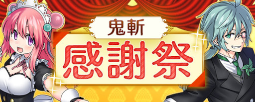 画像ギャラリー No.001のサムネイル画像 / 「鬼斬」，9周年を記念して“鬼斬感謝祭”を開催。“感謝記念パック”が登場