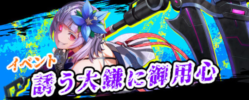 画像ギャラリー No.002のサムネイル画像 / 「鬼斬」，イベント“誘う大鎌に御用心”を開催。新キャラ“明智光秀”が2023年1月1日からガチャに登場