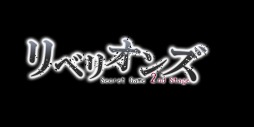 画像ギャラリー No.001のサムネイル画像 / 「リベリオンズ Secret Game 2nd Stage」，PCで好評を博したサスペンスADVのリメイク版がPSPで登場