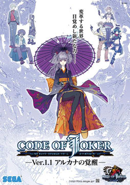画像ギャラリー No.001のサムネイル画像 / アーケード用TCG「CODE OF JOKER」の最新バージョン「Ver.1.1 アルカナの覚醒」が本日稼働開始。ジョーカーの育成要素，イベントモードなどを実装