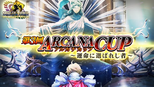 画像ギャラリー No.001のサムネイル画像 / 「COJ」,第3回アルカナカップ優勝者は“きゅーへー”選手に決定