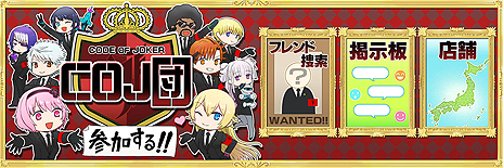 画像ギャラリー No.009のサムネイル画像 / 「コード・オブ・ジョーカーS」最新バージョン「Ver.2.0EX1」が本日より稼働。プレイヤー交流のためのコミュニティサイト「COJ団」もオープン
