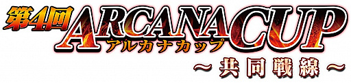 画像ギャラリー No.003のサムネイル画像 / 「コード・オブ・ジョーカーS」の全国大会「第4回アルカナカップ 〜共同戦線〜」が9月28日より開幕