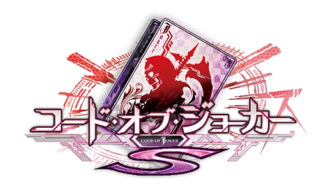 画像ギャラリー No.003のサムネイル画像 / 「コード・オブ・ジョーカーS」の最新バージョン「Ver.2.0EX2」が本日稼働開始。新たな効果「選略」を持つカードや，カードの交換に便利な機能などが実装