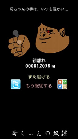母ちゃんの奴隷