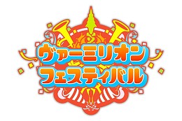 画像ギャラリー No.002のサムネイル画像 / 「LoV III」,公式イベント「ヴァーミリオン フェスティバル」が3月1日に開催決定