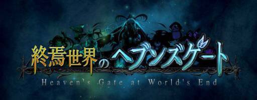 画像ギャラリー No.006のサムネイル画像 / 「終焉世界のヘブンズゲート」がGREE＆Mobageで配信中。目指せ全国制覇