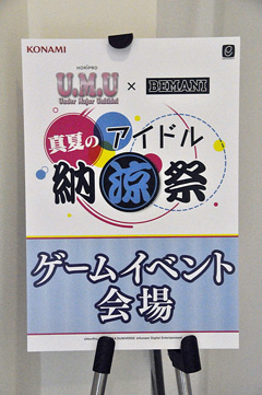 画像ギャラリー No.002のサムネイル画像 / アイドルとファンの絆が勝利のカギ?「BEMANI」シリーズのファンイベント「U.M.U × BEMANI 真夏のアイドル納涼祭」をレポート