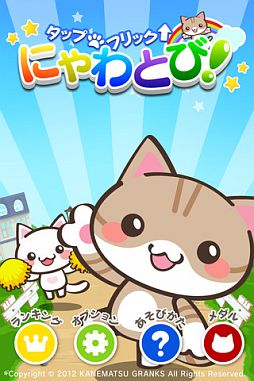 にゃわとび！