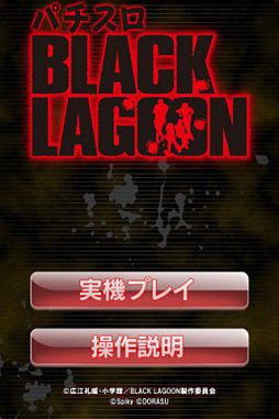 激Jパチスロ BLACK LAGOON