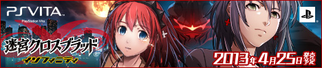 画像ギャラリー No.004のサムネイル画像 / 「迷宮クロスブラッド インフィニティ」,応援バナーキャンペーンを開催