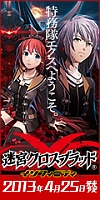 画像ギャラリー No.005のサムネイル画像 / 「迷宮クロスブラッド インフィニティ」,応援バナーキャンペーンを開催