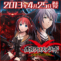 画像ギャラリー No.006のサムネイル画像 / 「迷宮クロスブラッド インフィニティ」,応援バナーキャンペーンを開催