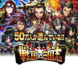 画像ギャラリー No.001のサムネイル画像 / 歴史カードバトル「決戦!戦国vs三国志」のiOSアプリ版が配信スタート