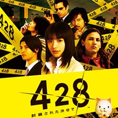画像ギャラリー No.007のサムネイル画像 / Android版サウンドノベル「428 〜封鎖された渋谷で〜」auスマートパスで本日より先行配信。Google Playでは近日配信予定