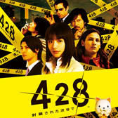 画像ギャラリー No.006のサムネイル画像 / Android版「428 〜封鎖された渋谷で〜」の配信が本日スタート。3月8日13：00まではアプリを通常価格の半額となる900円で購入可能