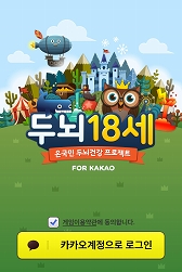 画像ギャラリー No.001のサムネイル画像 / 韓国では50代以上のスマートフォン使用者が400万人に。シニア向けiOS/Android用ゲーム「頭脳18才for Kakao」が配信開始