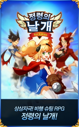 画像ギャラリー No.001のサムネイル画像 / モバイル用フライトシューティング「精霊の翼for Kakao」が韓国で人気。日本でのサービスも準備中?