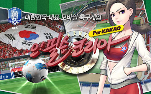 画像ギャラリー No.001のサムネイル画像 / 「オー！必勝コリアFor Kakao」の登録者数が韓国で30万人を突破