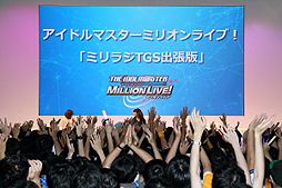画像ギャラリー No.002のサムネイル画像 / ［TGS 2013］「アイドルマスター ミリオンライブ！」のステージイベント「ミリラジTGS出張版」が，東京ゲームショウのGREEブースで開催。オレンジ色のあの方も登場