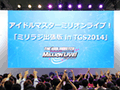 ［TGS 2014］「アイドルマスター ミリオンライブ！」が幕張に出張。「ミリラジ出張版 in TGS2014」レポート。年末の単独イベントの開催も発表