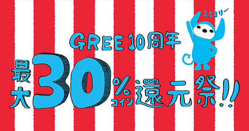 画像ギャラリー No.001のサムネイル画像 / 「GREE10周年 最大30%コイン還元祭」が本日スタート。対象は計23タイトル