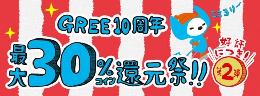 画像ギャラリー No.001のサムネイル画像 / GREE，サービス開始10周年記念の「最大30％コイン還元祭」を25日にスタート