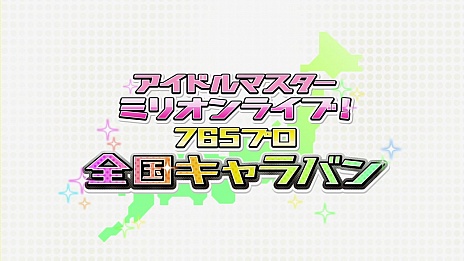 画像ギャラリー No.003のサムネイル画像 / 「アイドルマスター ミリオンライブ！」の新モード「765プロ 全国キャラバン」編が2015年4月6日に実装。合わせて，CD新シリーズの制作も決定