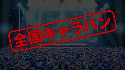 画像ギャラリー No.004のサムネイル画像 / 「アイドルマスター ミリオンライブ！」の新モード「765プロ 全国キャラバン」編が2015年4月6日に実装。合わせて，CD新シリーズの制作も決定