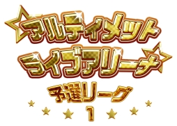 画像ギャラリー No.001のサムネイル画像 / 「アイマス ミリオンライブ！」アルティメットライブアリーナの“予選リーグ1”が開始