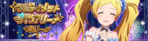 画像ギャラリー No.004のサムネイル画像 / 「アイマス ミリオンライブ！」アルティメットライブアリーナの“予選リーグ1”が開始