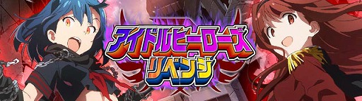 画像ギャラリー No.001のサムネイル画像 / 「アイドルマスター ミリオンライブ!」,イベント“アイドルヒーローズ”が再び開催