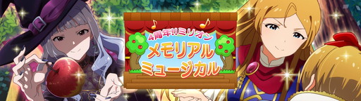 画像ギャラリー No.007のサムネイル画像 / 「アイマス ミリオンライブ！」，SR真の配布など4周年記念キャンペーンが開催