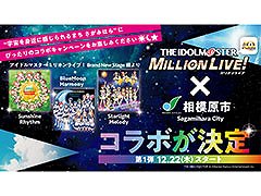 相模原市と「アイドルマスター ミリオンライブ！」のコラボキャンペーンが開始に。“空と宇宙（ソラ）”をテーマにアイデアを募集