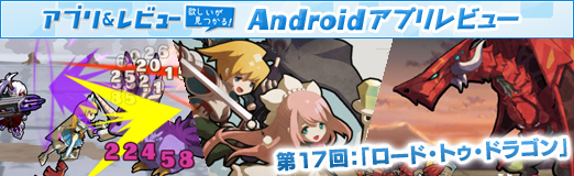 画像ギャラリー No.031のサムネイル画像 / 【PR】「Androidアプリレビュー」第17回：パネルが道にも武器にもなる？　「ロード・トゥ・ドラゴン」で，いざ冒険の世界へ