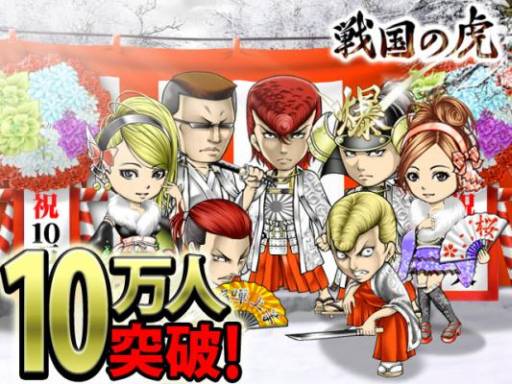画像ギャラリー No.001のサムネイル画像 / ソーシャルゲーム「戦国の虎」の会員登録数が10万人を突破