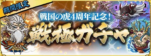 画像ギャラリー No.002のサムネイル画像 / Mobage版「戦国の虎」，サービス4周年を記念して“戦極ガチャ”を実施