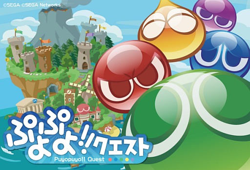 画像ギャラリー No.008のサムネイル画像 / パズルRPG「ぷよぷよ!!クエスト」が配信開始。記念キャンペーンを開催中