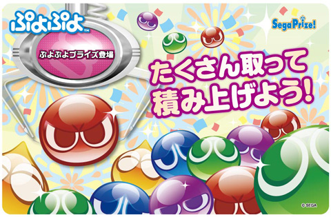 画像ギャラリー No.001のサムネイル画像 / 「セガにゅ〜NaVi」×「★ぷよぷよ!セガ」連動第6弾。クッションなどが当たる