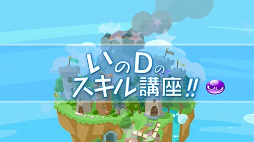画像ギャラリー No.001のサムネイル画像 / 「ぷよぷよ!!クエスト」“いのD”がスキルを解説する動画6本が一挙公開に