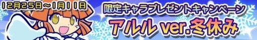 画像ギャラリー No.005のサムネイル画像 / 「ぷよぷよ!!クエスト」新CM放映開始記念,「★5アルル ver.冬休み」をプレゼント