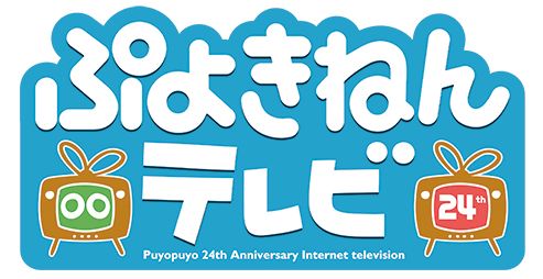 画像ギャラリー No.001のサムネイル画像 / ぷよぷよシリーズの24（ぷよ）周年を記念した「ぷよきねんテレビ」2月7日放送